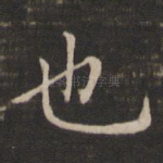 也