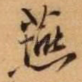 燕