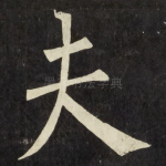 夫