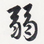 弱