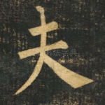 夫