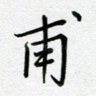 甫