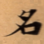 名