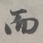 而