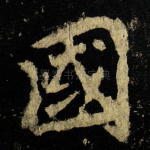 國