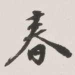春