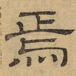 焉