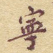 宁
