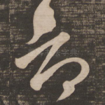 音