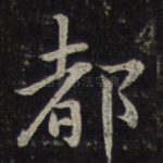 都