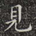 见