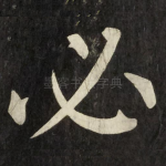 必