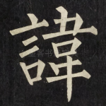 諱