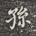 孙