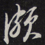 颇