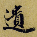 遗