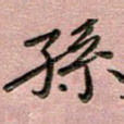 孙