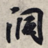 洞