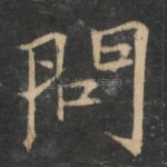 问