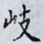 岐