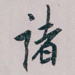 诸