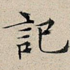 记