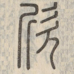 欣