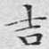 吉