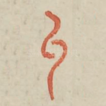 纠
