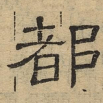 都