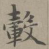 毂