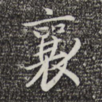 襄