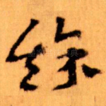 餘