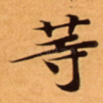 䓁