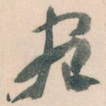 宛