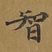 智