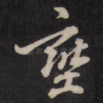 壅