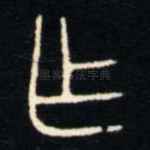 乍