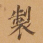 制