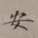 安