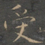 受