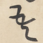 吾