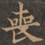 丧