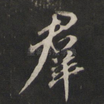 群