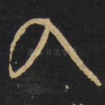 入