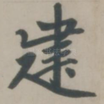 建