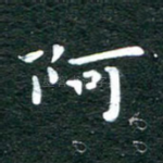 阿
