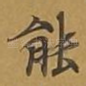 能