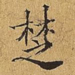楚