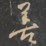 善